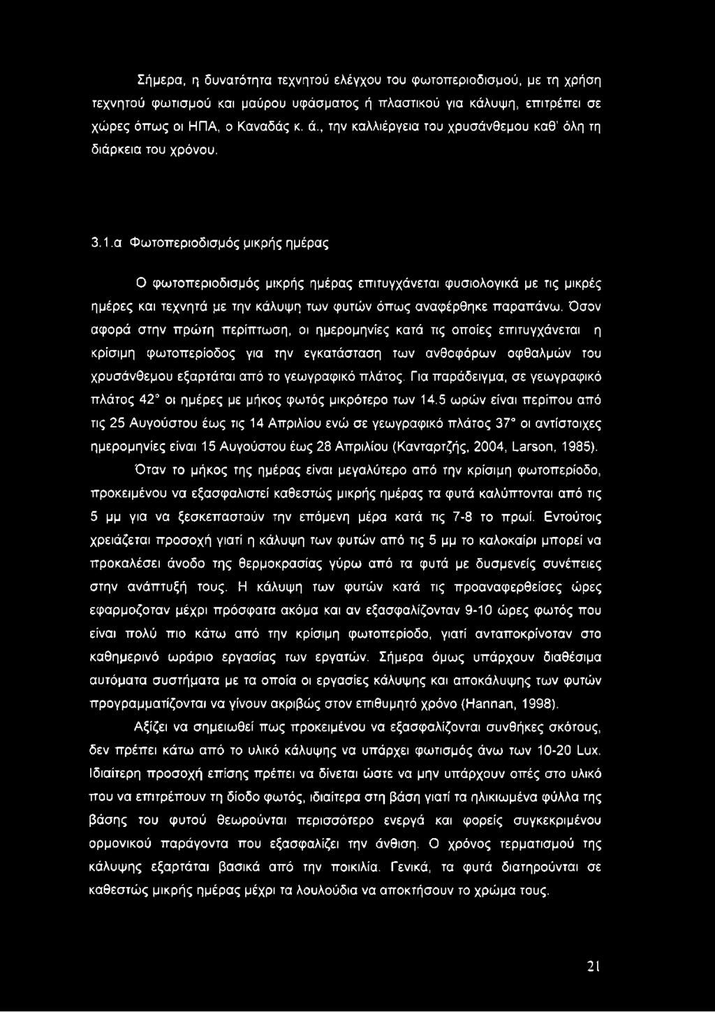 1,α Φωτοπεριοδισμός μικρής ημέρας Ο φωτοπεριοδισμός μικρής ημέρας επιτυγχάνεται φυσιολογικά με τις μικρές ημέρες και τεχνητά με την κάλυψη των φυτών όπως αναφέρθηκε παραπάνω.