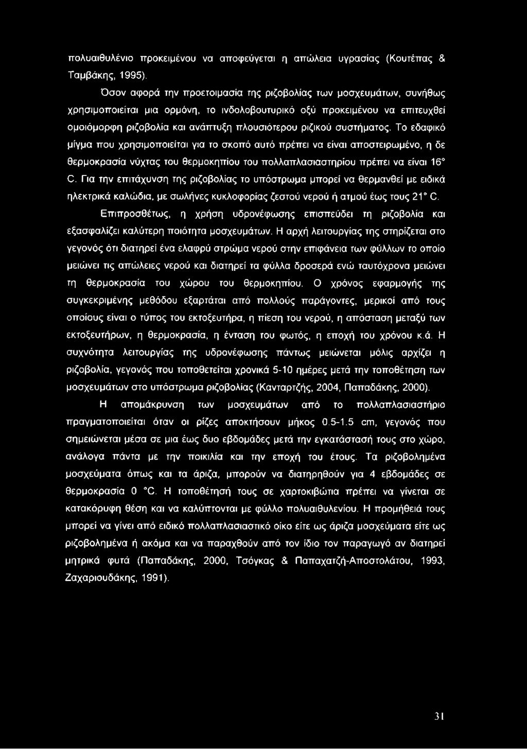 συστήματος. Το εδαφικό μίγμα που χρησιμοποιείται για το σκοπό αυτό πρέπει να είναι αποστειρωμένο, η δε θερμοκρασία νύχτας του θερμοκηπίου του πολλαπλασιαστηρίου πρέπει να είναι 16 Ο.