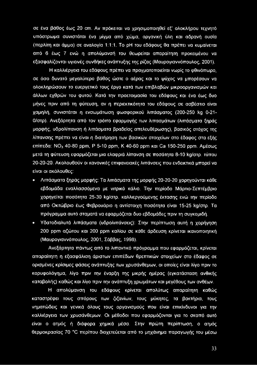 Η καλλιέργεια του εδάφους πρέπει να πραγματοποιείται νωρίς το φθινόπωρο, σε όσο δυνατό μεγαλύτερο βάθος ώστε ο αέρας και το ψύχος να μπορέσουν να ολοκληρώσουν το ευεργετικό τους έργο κατά των