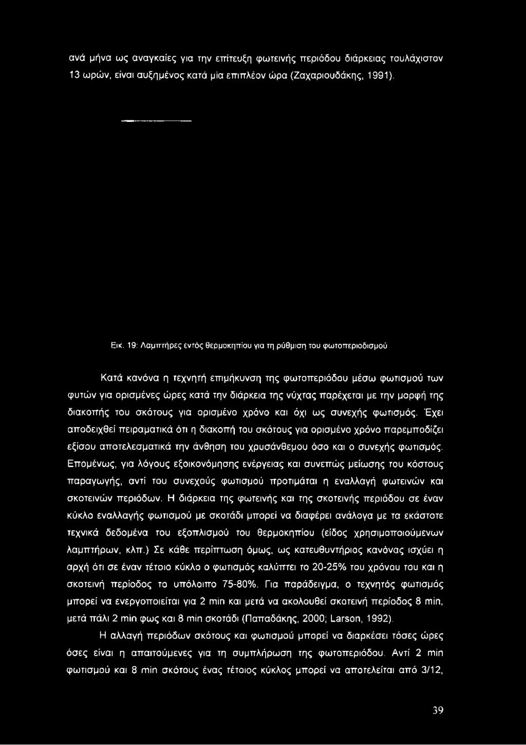 ανά μήνα ως αναγκαίες για την επίτευξη φωτεινής περιόδου διάρκειας τουλάχιστον 13 ωρών, είναι αυξημένος κατά μία επιπλέον ώρα (Ζαχαριουδάκης, 1991). Εικ.