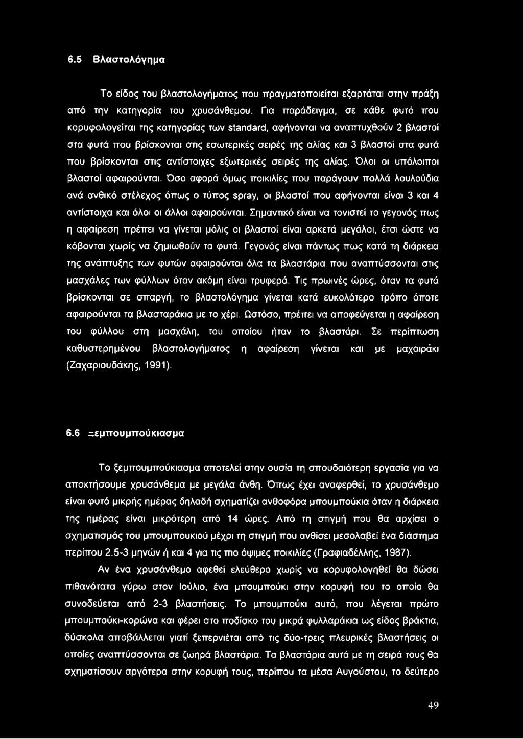 βρίσκονται στις αντίστοιχες εξωτερικές σειρές της αλίας. Όλοι οι υπόλοιποι βλαστοί αφαιρούνται.