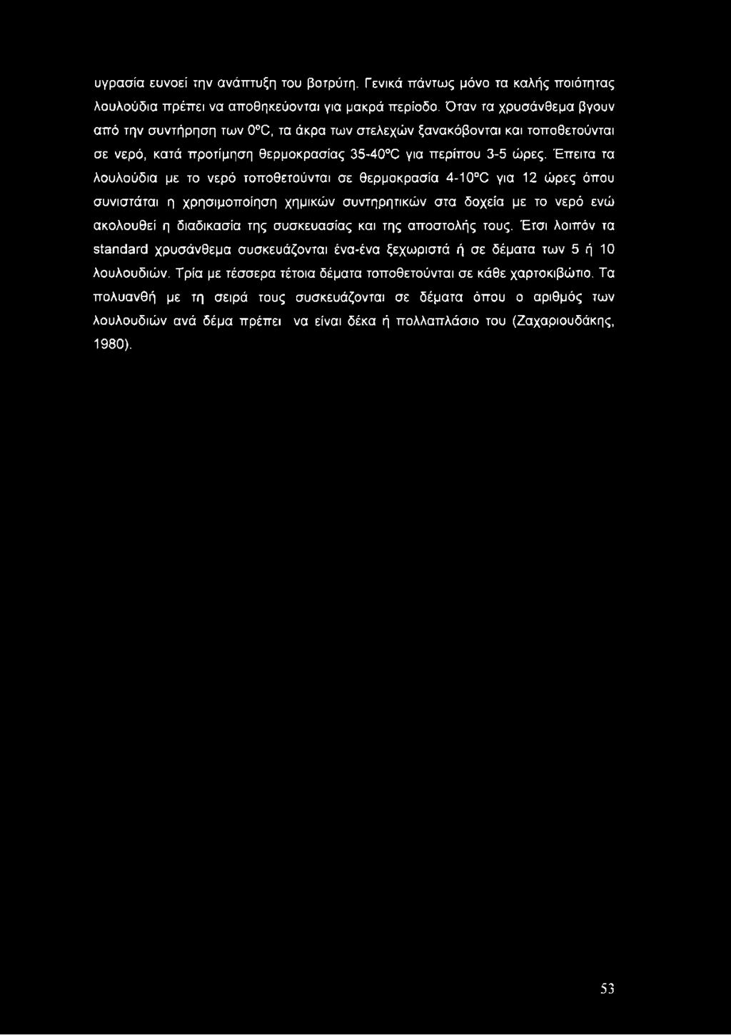 υγρασία ευνοεί την ανάπτυξη του βοτρύτη. Γενικά πάντως μόνο τα καλής ποιότητας λουλούδια πρέπει να αποθηκεύονται για μακρά περίοδο.