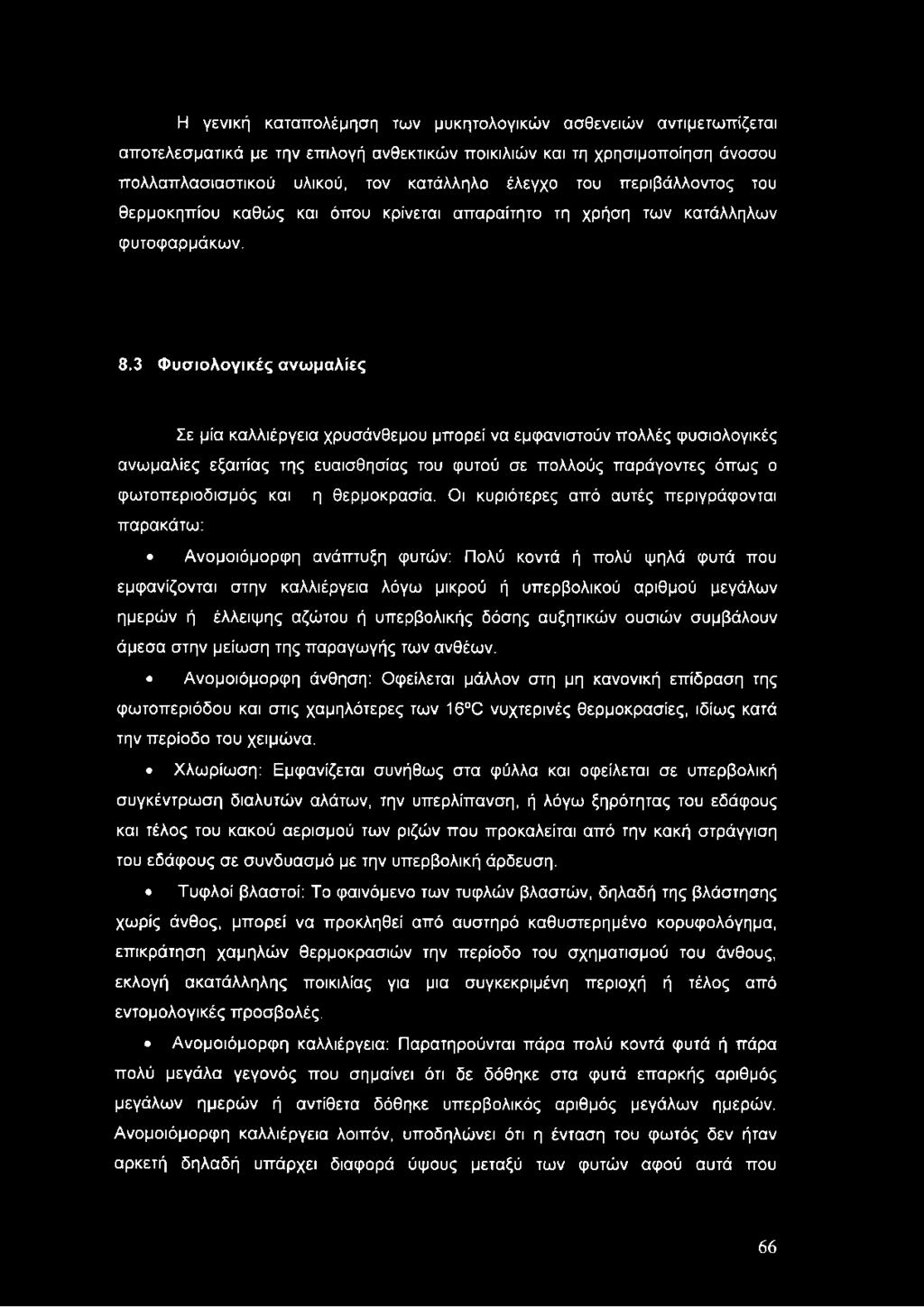 3 Φυσιολογικές ανωμαλίες Σε μία καλλιέργεια χρυσάνθεμου μπορεί να εμφανιστούν πολλές φυσιολογικές ανωμαλίες εξαιτίας της ευαισθησίας του φυτού σε πολλούς παράγοντες όπως ο φωτοπεριοδισμός και η