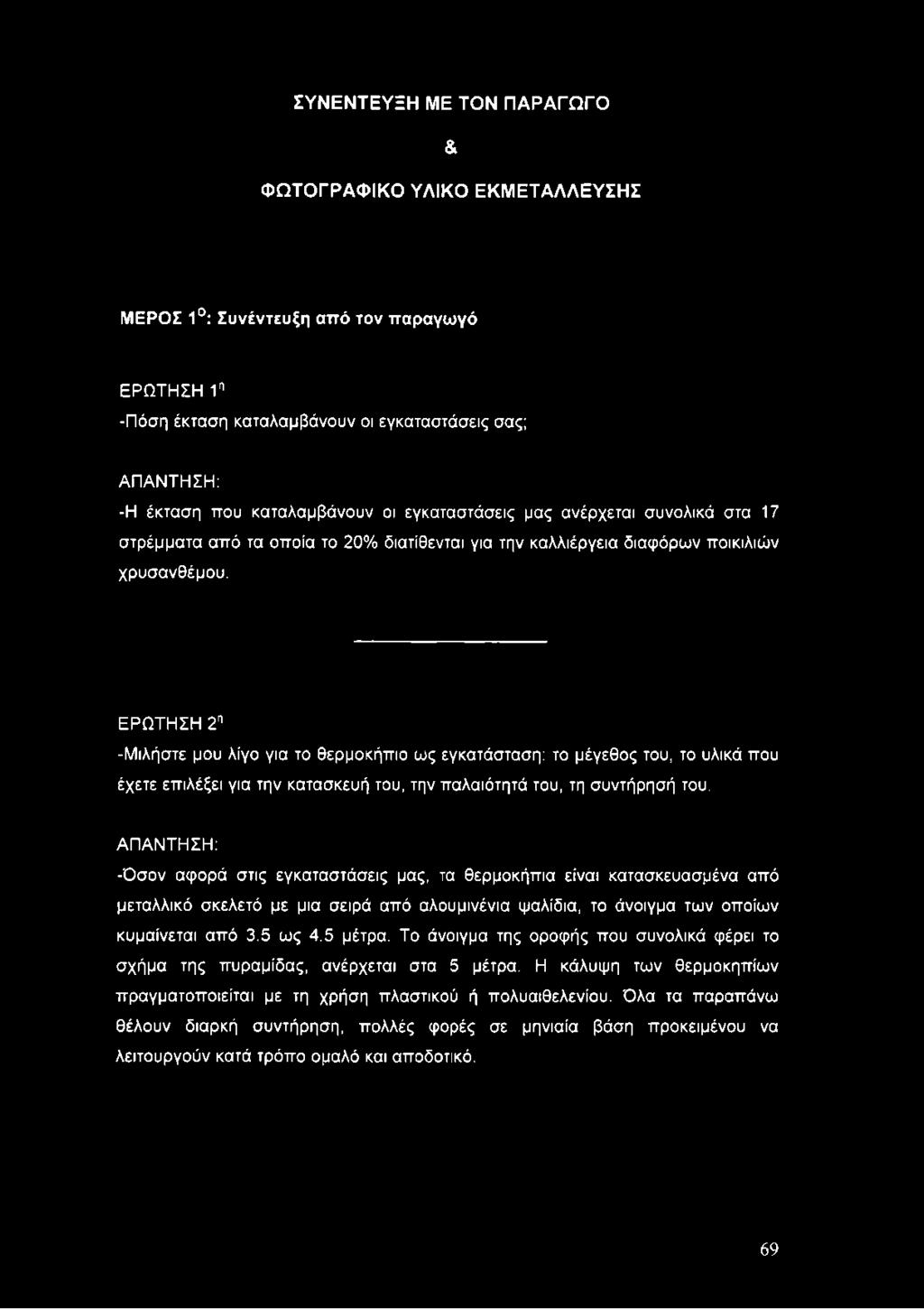 ΕΡΩΤΗΣΗ 2η -Μιλήστε μου λίγο για το θερμοκήπιο ως εγκατάσταση: το μέγεθος του, το υλικά που έχετε επιλέξει για την κατασκευή του, την παλαιότητά του, τη συντήρησή του.