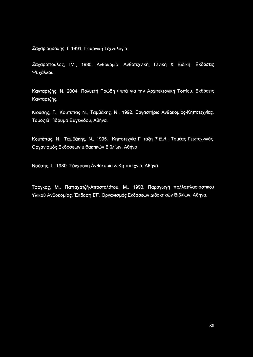 Εργαστήριο Ανθοκομίας-Κηποτεχνίας, Τόμος Β, Ίδρυμα Ευγενίδου, Αθήνα. Κουτέπας, Ν., Ταμβάκης, Ν., 1995. Κηποτεχνία Γ' τάξη Τ.Ε.Λ., Τομέας Γεωτεχνικός.
