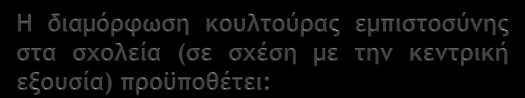 την ενίσχυση της συλλογικότητας, την εμβάθυνση της δημοκρατίας μέσα στις σχολικές μονάδες, την κοινωνική έλεγχο ή και εσωτερική απόδοση λόγου (accountability) και όχι τον ιεραρχικό έλεγχο ή τον