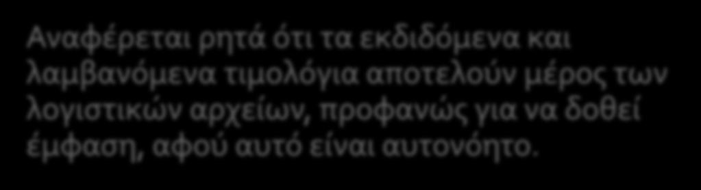 8.7 ΤΙΜΟΛΟΓΙΑ ΛΟΓΙΣΤΙΚΑ ΑΡΧΕΙΑ Αναφέρεται ρητά ότι τα εκδιδόμενα και λαμβανόμενα τιμολόγια