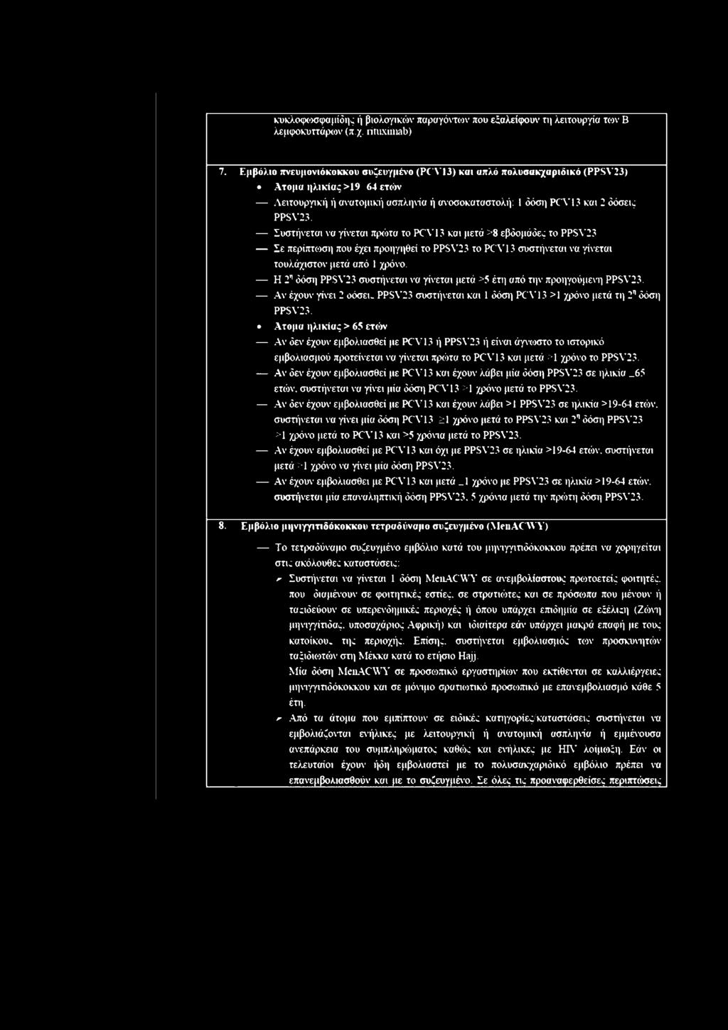 Ιυστήνεται να γίνεται πρώτα το PCV13 και μετά >8 εβδομάδες το PPSV23 Σε περίπτωση που έχει προηγηθεί το PPSV23 το PCV13 συστήνεται να γίνεται τουλάχιστον μετά από 1 χρόνο.