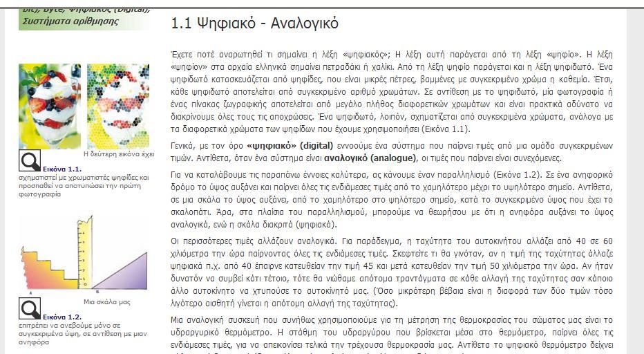 1 ο Φύλλο Εργασίας Βασικές έννοιες Λέξεις κλειδιά: 1. Ψηφιακό 2. Αναλογικό 3. Δυαδικό ψηφίο 4. Δυαδικό σύστημα αρίθμησης 5. Ψηφιολέξη Υπόδειξη: 1. Μελετήστε το Κεφάλαιο 1, «Ψηφιακός Κόσμος» (σελ.