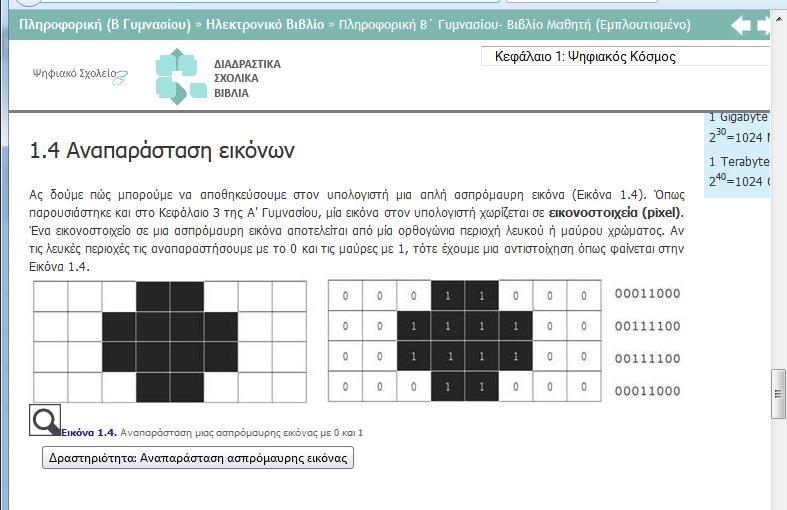 2 ο Φύλλο Εργασίας Πατήστε το εικονίδιο ώστε να ανοίξετε την δραστηριότητα που εξηγεί τον τρόπο αναπαράστασης μιας ασπρόμαυρης εικόνας στο εσωτερικό του Η/Υ. 2.