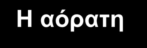 Το Internet παντού: Η αόρατη πληροφορία Τι ακολουθεί - Ηλεκτρονικά σύνορα Άμβλυνση των ορίων μεταξύ του Ιστού και των