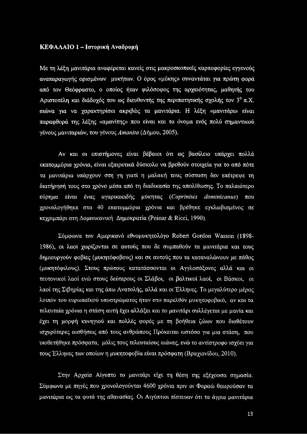 Η λέξη «μανιτάρι» είναι παραφθορά της λέξης «αμανίτης» που είναι και το όνομα ενός πολύ σημαντικού γένους μανιταριών, του γένους Amanita (Δήμου, 2005).