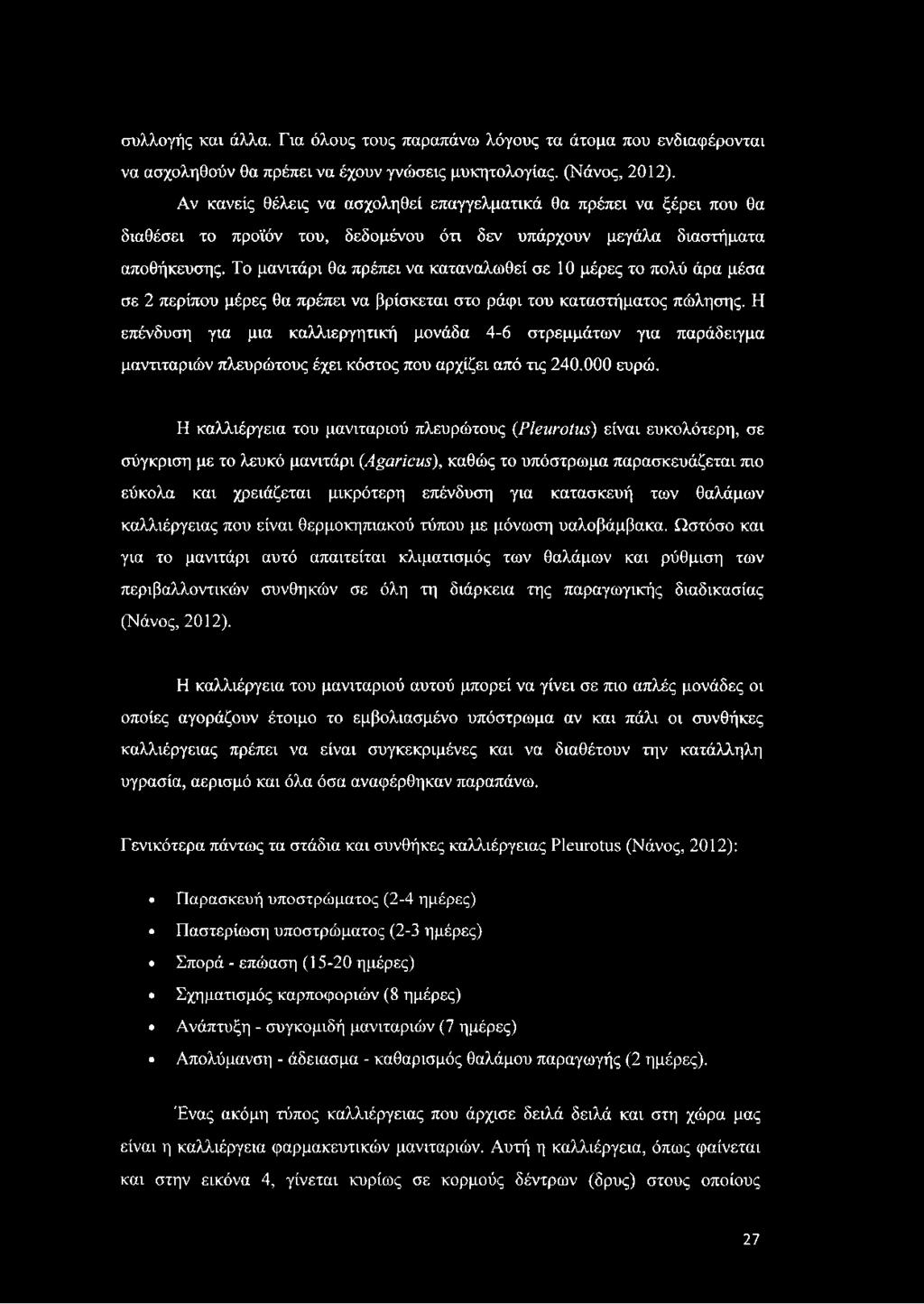 Το μανιτάρι θα πρέπει να καταναλωθεί σε 10 μέρες το πολύ άρα μέσα σε 2 περίπου μέρες θα πρέπει να βρίσκεται στο ράφι του καταστήματος πώλησης.