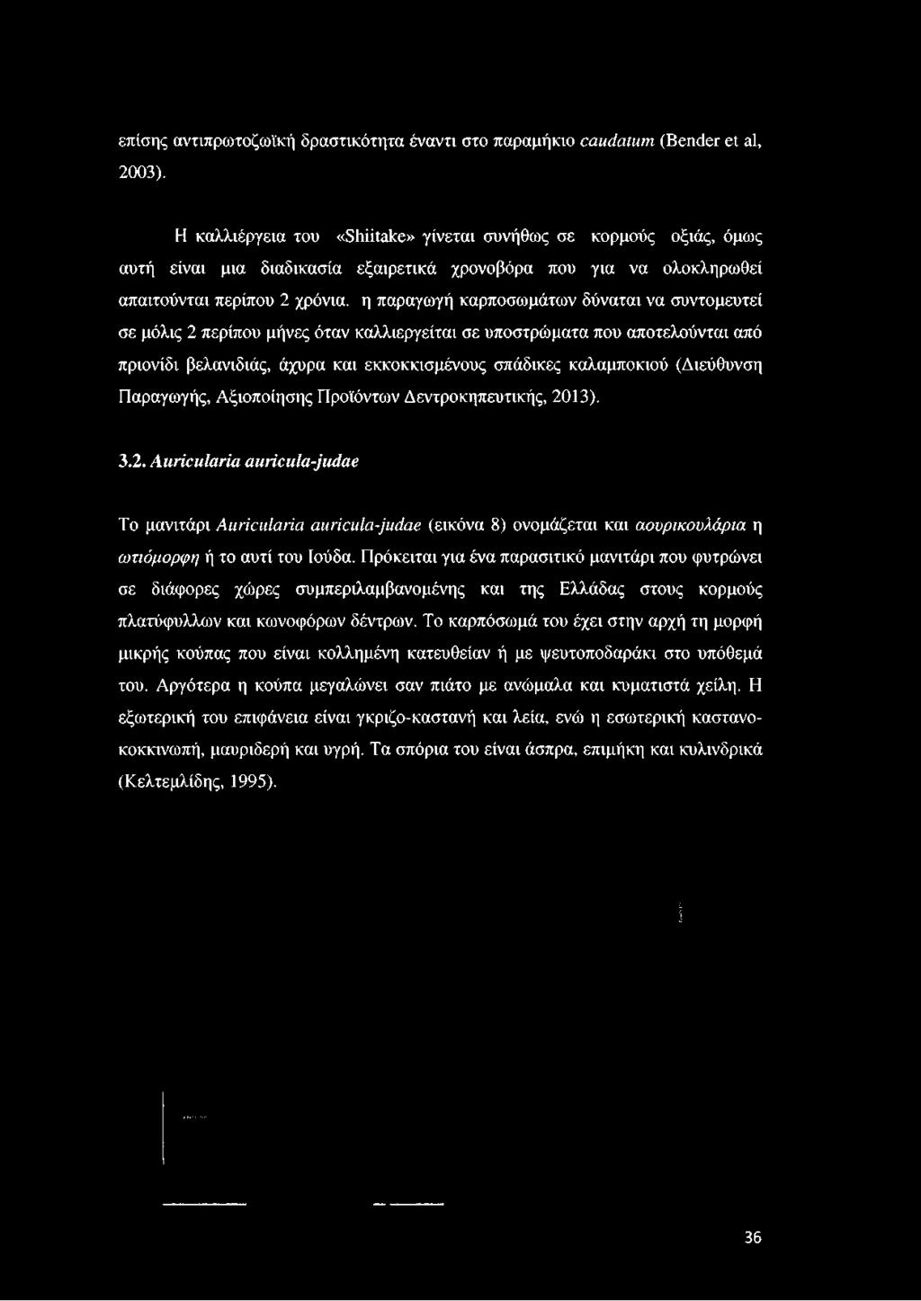 δύναται να συντομευτεί σε μόλις 2 περίπου μήνες όταν καλλιεργείται σε υποστρώματα που αποτελούνται από πριονίδι βελανιδιάς, άχυρα και εκκοκκισμένους σπάδικες καλαμποκιού (Διεύθυνση Παραγωγής,