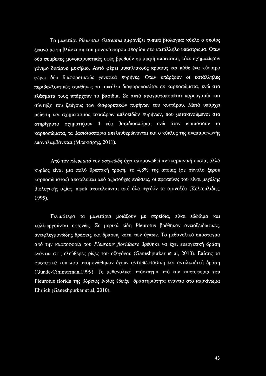 Όταν υπάρξουν οι κατάλληλες περιβαλλοντικές συνθήκες το μυκήλιο διαφοροποιείται σε καρποσώματα, ενώ στα ελάσματά τους υπάρχουν τα βασίδια.