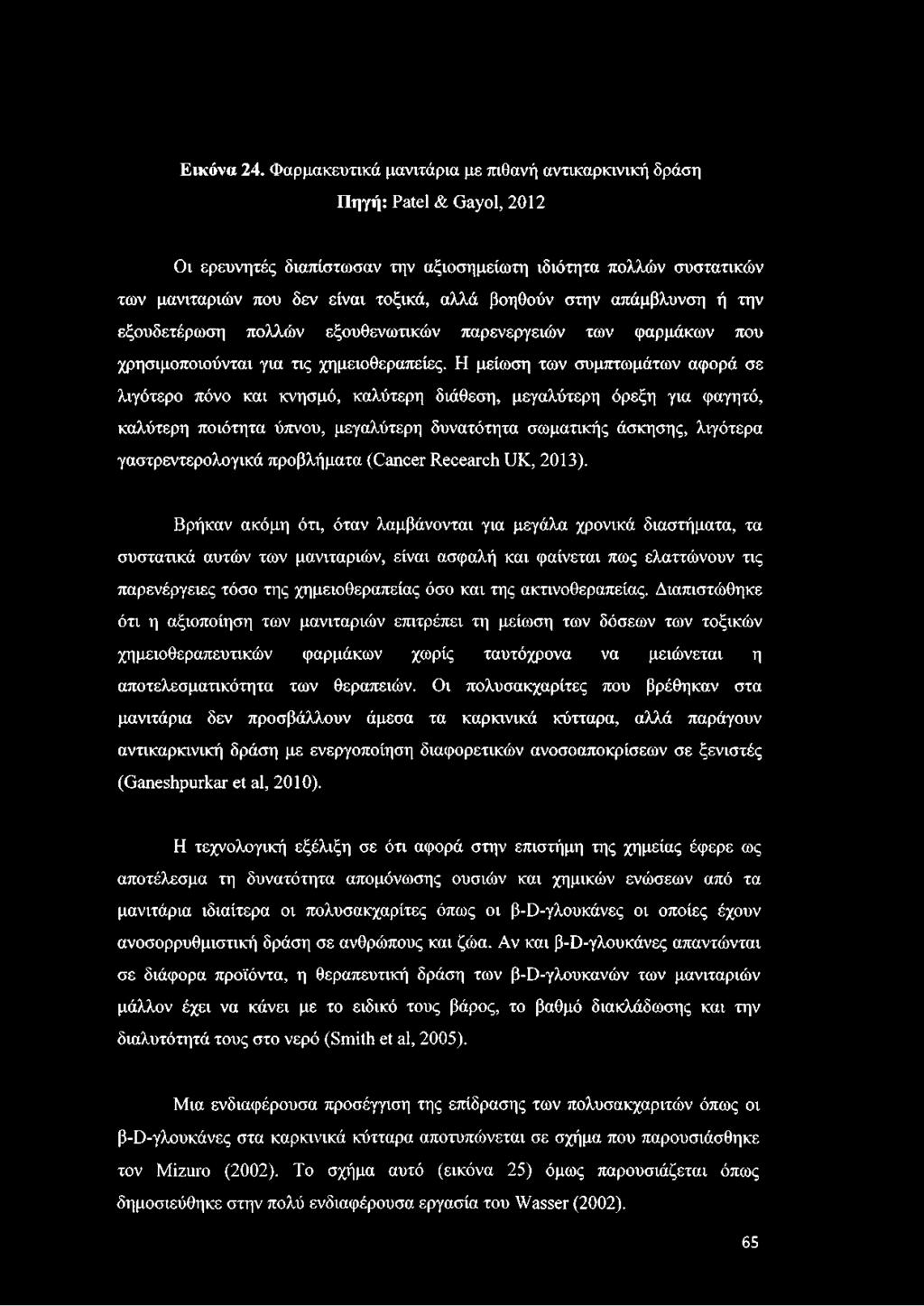 στην απάμβλυνση ή την εξουδετέρωση πολλών εξουθενωτικών παρενεργειών των φαρμάκων που χρησιμοποιούνται για τις χημειοθεραπείες.