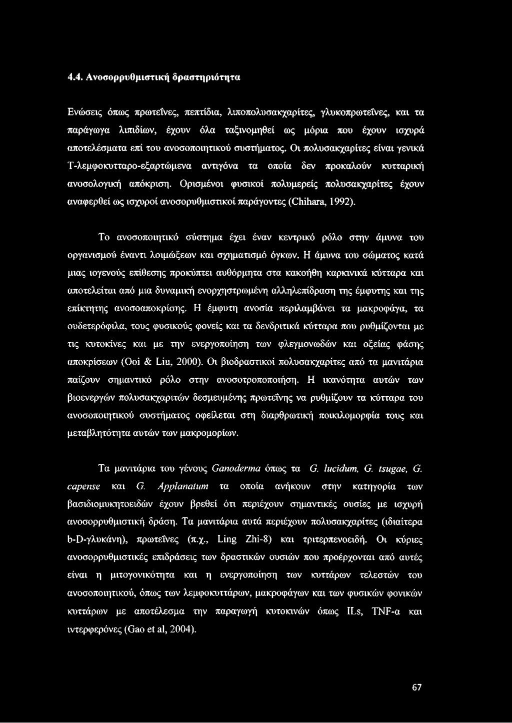 Ορισμένοι φυσικοί πολυμερείς πολυσακχαρίτες έχουν αναφερθεί ως ισχυροί ανοσορυθμιστικοί παράγοντες (Chihara, 1992).