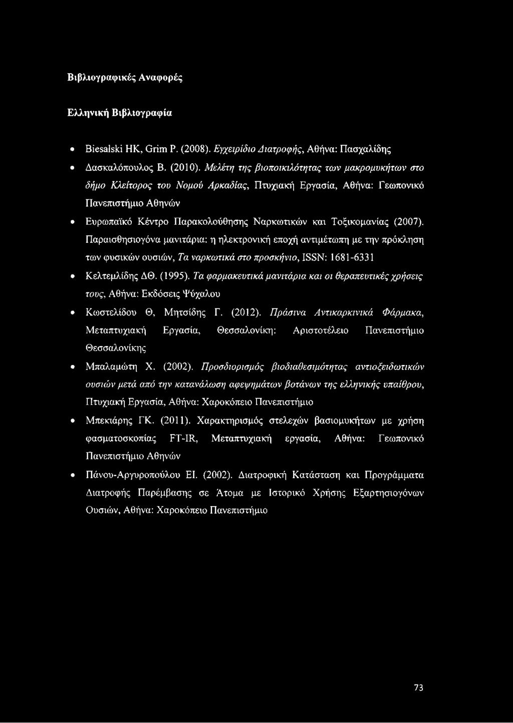 (2007). Παραισθησιογόνα μανιτάρια: η ηλεκτρονική εποχή αντιμέτωπη με την πρόκληση των φυσικών ουσιών, Τα ναρκωτικά στο προσκήνιο, ISSN: 1681-6331 Κελτεμλίδης ΔΘ. (1995).