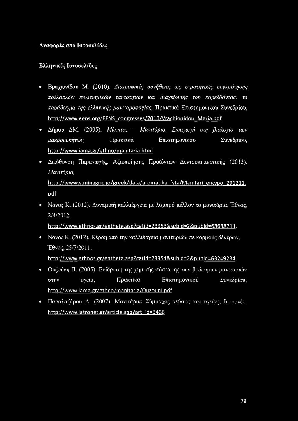 http://www.eens.org/eens congresses/2010/vrachionidou Maria.pdf Δήμου ΔΜ. (2005). Μύκητες - Μανιτάρια. Εισαγωγή στη βιολογία των μακρομυκήτων, Πρακτικά Επιστημονικού Συνεδρίου, http://www.iama.