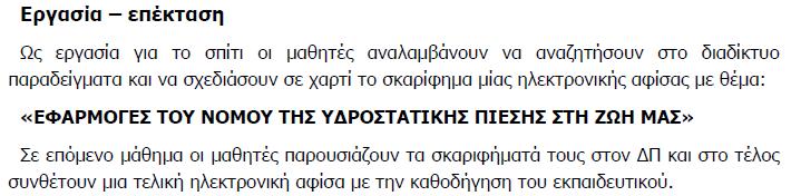 κάθε συγκεκριµένο θέµα, η πολλαπλότητα και η διεύρυνση των διδακτικών στόχων ώστε να αξιοποιήσουν τις τεχνολογικές παροχές και να συµπεριλάβουν µεθοδολογικές όψεις της επιστήµης.