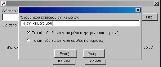 3.3 Ορισμός αντικειμένων στο χάρτη Θα επιχειρήσουμε να ορίσουμε αντικείμενα στο χάρτη βάσει των περιοχών προέλευσης των γαστρονομικών πιάτων μέσω της ψηφίδας Προβολέας Χαρτών.