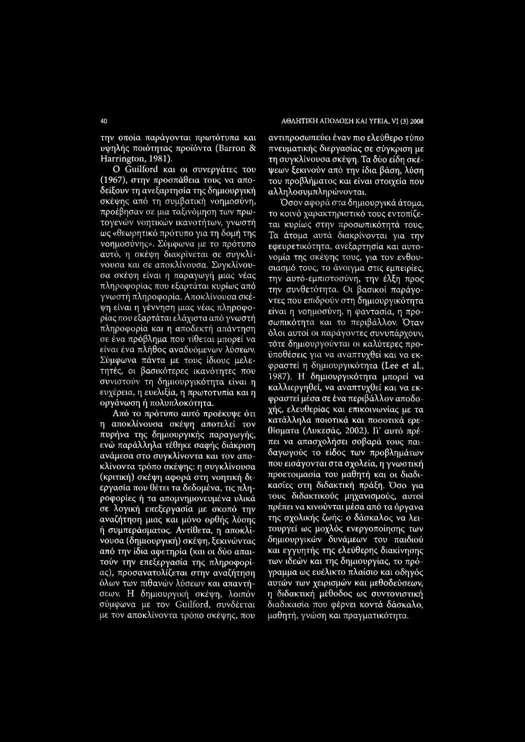 ικανοτήτων, γνωστή ως «θεωρητικό πρότυπο για τη δομή της νοημοσύνης». Σύμφωνα με το πρότυπο αυτό, η σκέψη διακρίνεται σε συγκλίνουσα και σε αποκλίνουσα.