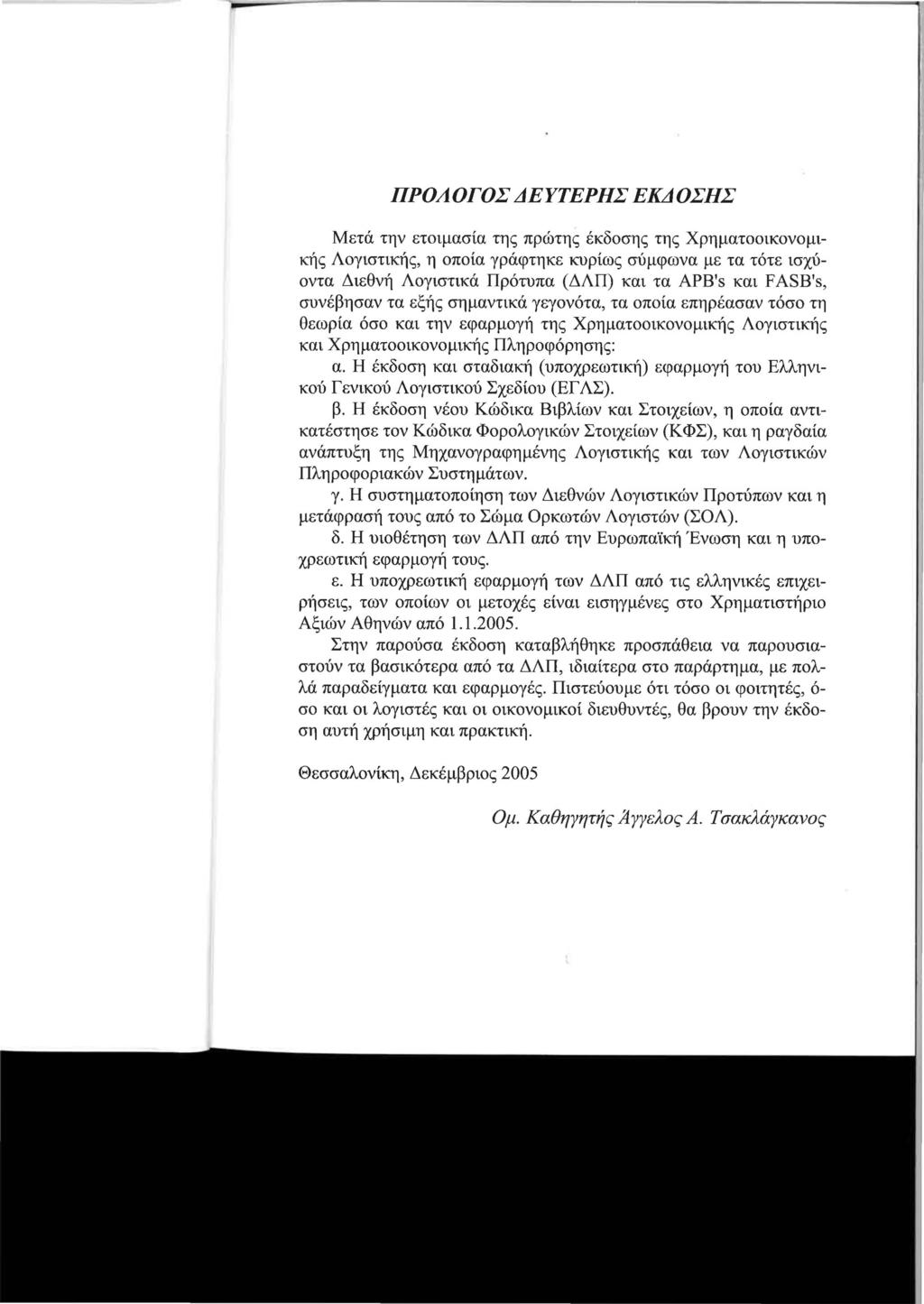 ΠΡΟΛΟΓΟΣ ΔΕΥΤΕΡΗΣ ΕΚΔΟΣΗΣ Μετά την ετοιμασία της πρώτης έκδοσης της Χρηματοοικονομικής Λογιστικής, η οποία γράφτηκε κυρίως σύμφωνα με τα τότε ισχύοντα Διεθνή Λογιστικά Πρότυπα (ΔΛΠ) και τα APB's και