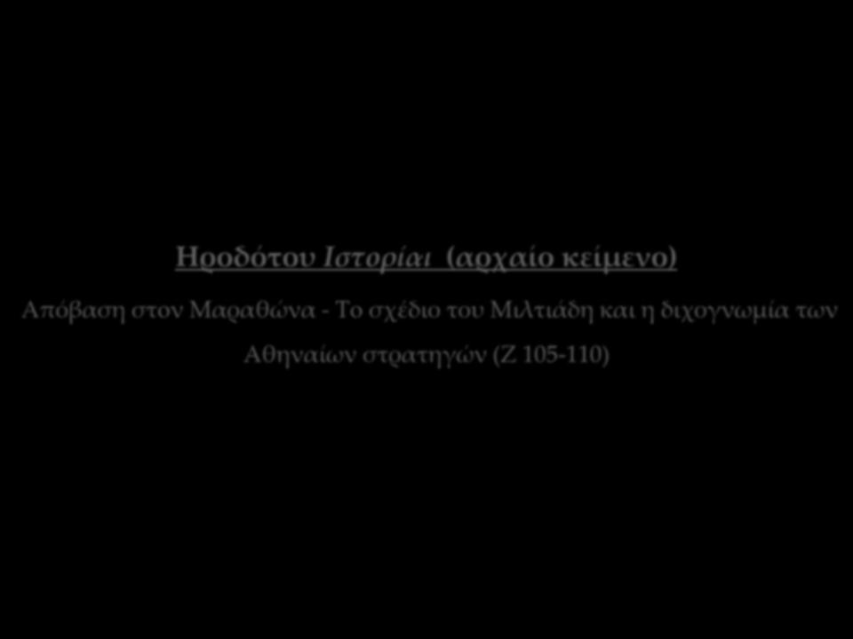 Ηροδότου Ιστορίαι (αρχαίο κείμενο) Απόβαση στoν Μαραθώνα - Τo