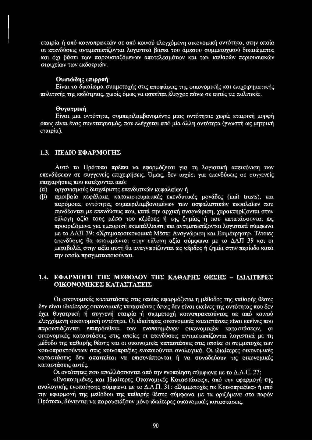 Ουσιώδης επιρροή Είναι το δικαίωμα συμμετοχής στις αποφάσεις της οικονομικής και επιχειρηματικής πολιτικής της εκδότριας, χωρίς όμως να ασκείται έλεγχος πάνω σε αυτές τις πολιτικές.