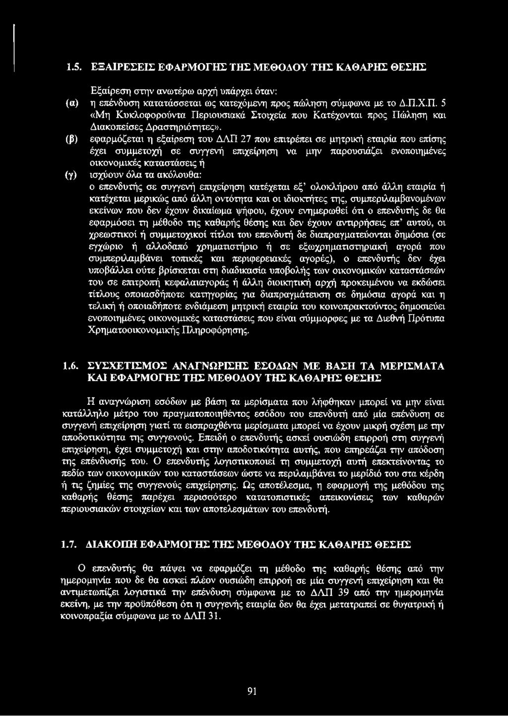 (β) εφαρμόζεται η εξαίρεση του ΔΛΠ 27 που επιτρέπει σε μητρική εταιρία που επίσης έχει συμμετοχή σε συγγενή επιχείρηση να μην παρουσιάζει ενοποιημένες οικονομικές καταστάσεις ή (γ) ισχύουν όλα τα