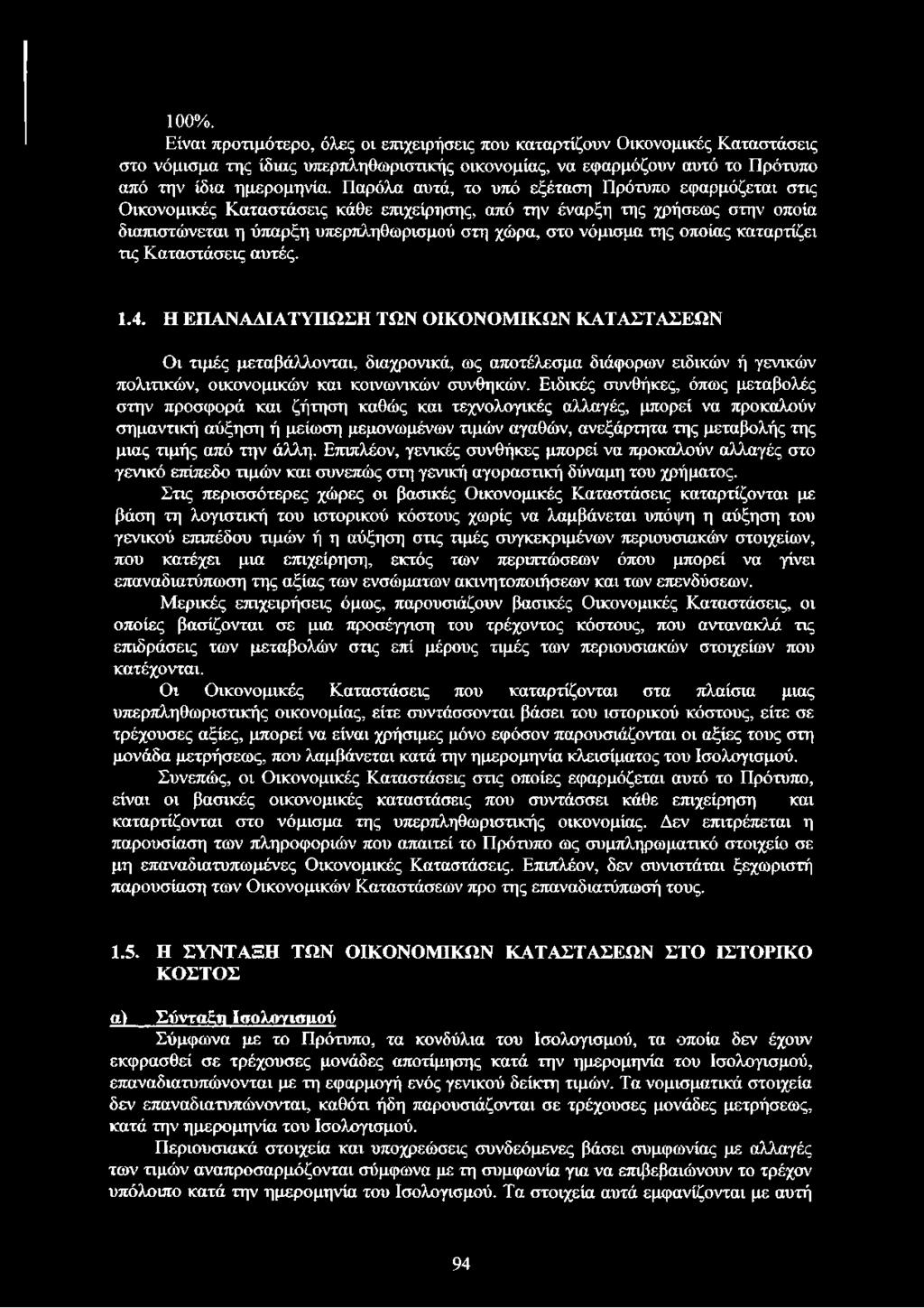 οποίας καταρτίζει τις Καταστάσεις αυτές. 1.4.