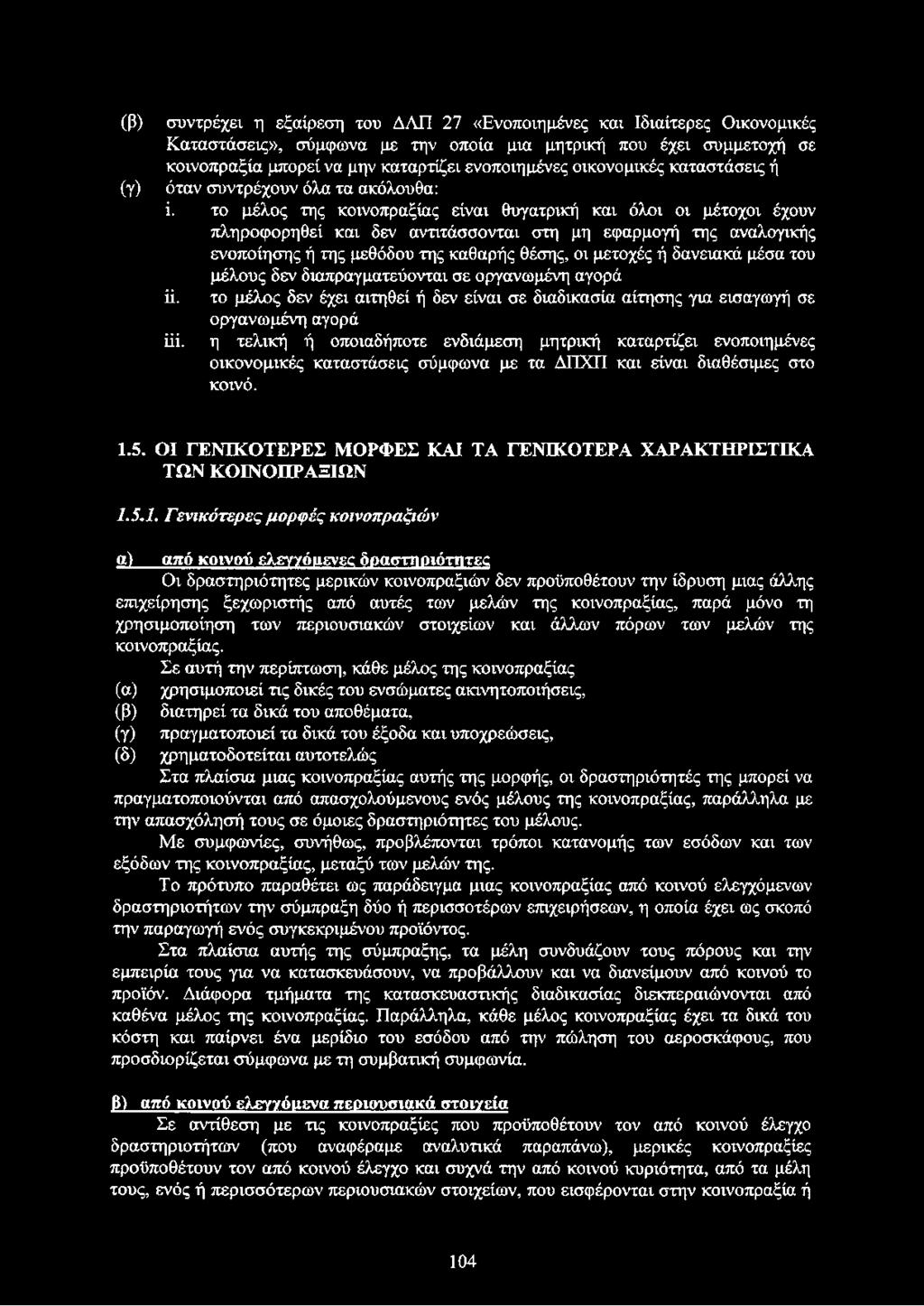 το μέλος της κοινοπραξίας είναι θυγατρική και όλοι οι μέτοχοι έχουν πληροφορηθεί και δεν αντιτάσσονται στη μη εφαρμογή της αναλογικής ενοποίησης ή της μεθόδου της καθαρής θέσης, οι μετοχές ή δανειακά