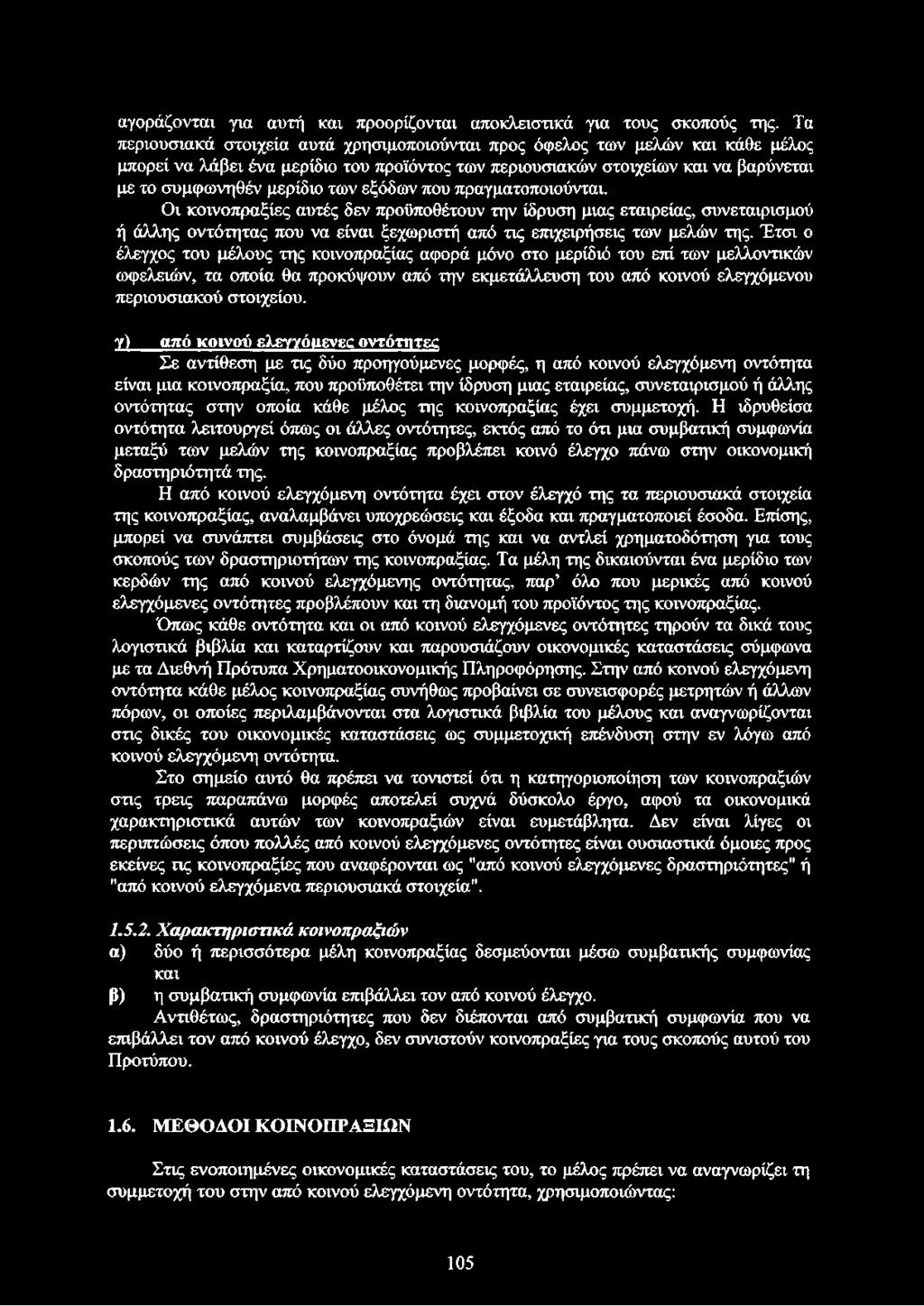 εξόδων που πραγματοποιούνται. Οι κοινοπραξίες αυτές δεν προϋποθέτουν την ίδρυση μιας εταιρείας, συνεταιρισμού ή άλλης οντότητας που να είναι ξεχωριστή από τις επιχειρήσεις των μελών της.