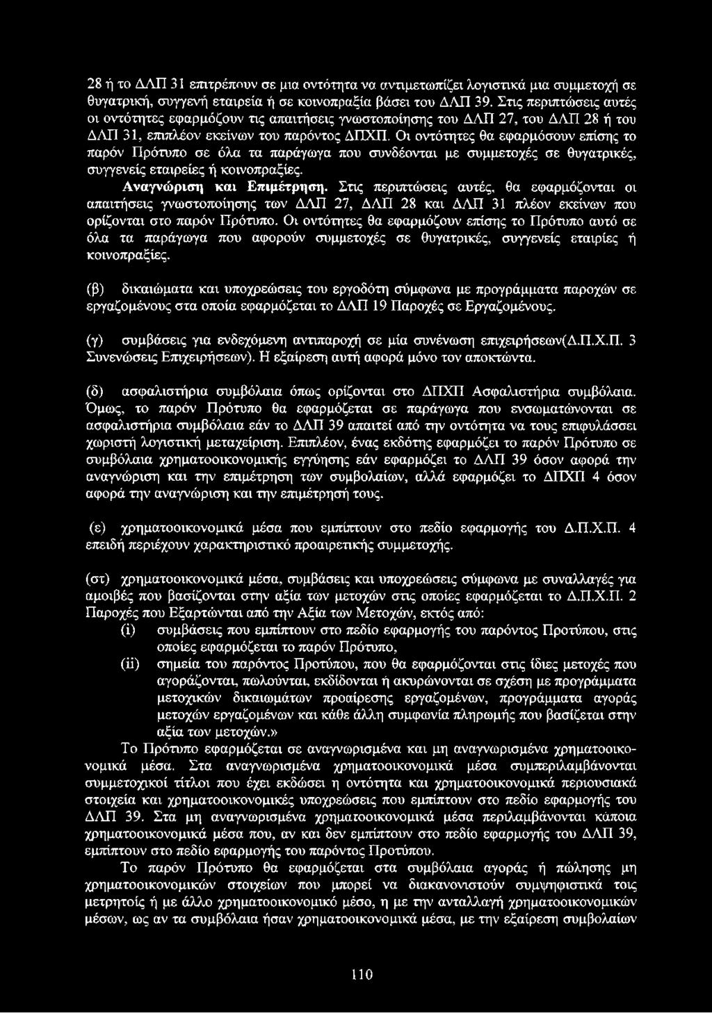 Οι οντότητες θα εφαρμόσουν επίσης το παρόν Πρότυπο σε όλα τα παράγωγα που συνδέονται με συμμετοχές σε θυγατρικές, συγγενείς εταιρείες ή κοινοπραξίες. Αναγνώριση και Επιμέτρηση.