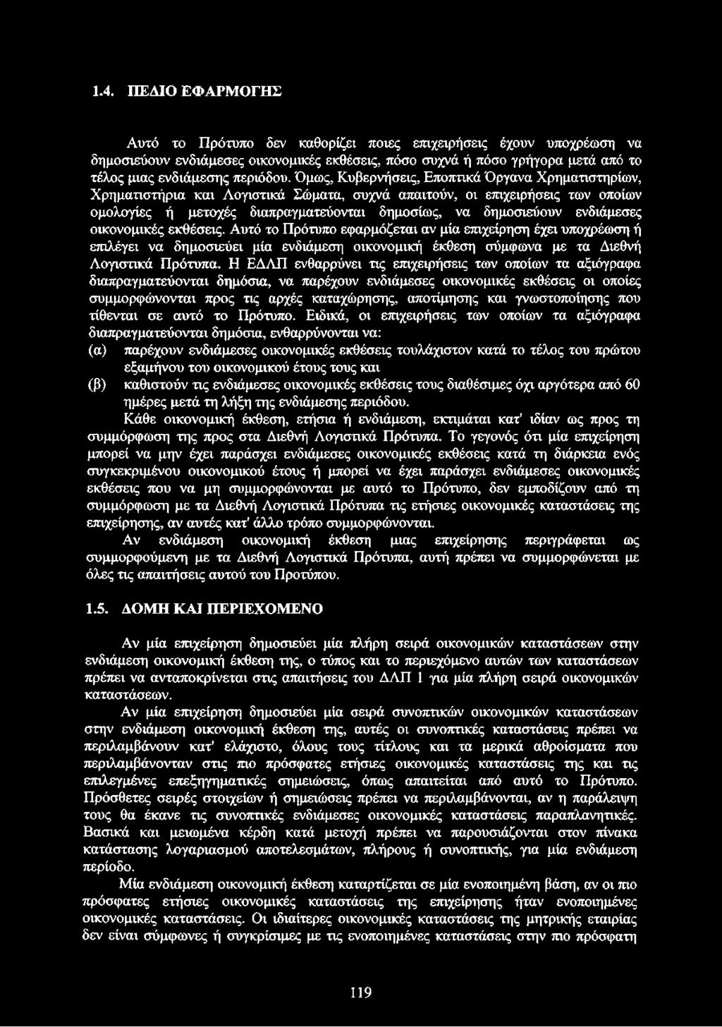 Όμως, Κυβερνήσεις, Εποπτικά Όργανα Χρηματιστηρίων, Χρηματιστήρια και Λογιστικά Σώματα, συχνά απαιτούν, οι επιχειρήσεις των οποίων ομολογίες ή μετοχές διαπραγματεύονται δημοσίως, να δημοσιεύουν