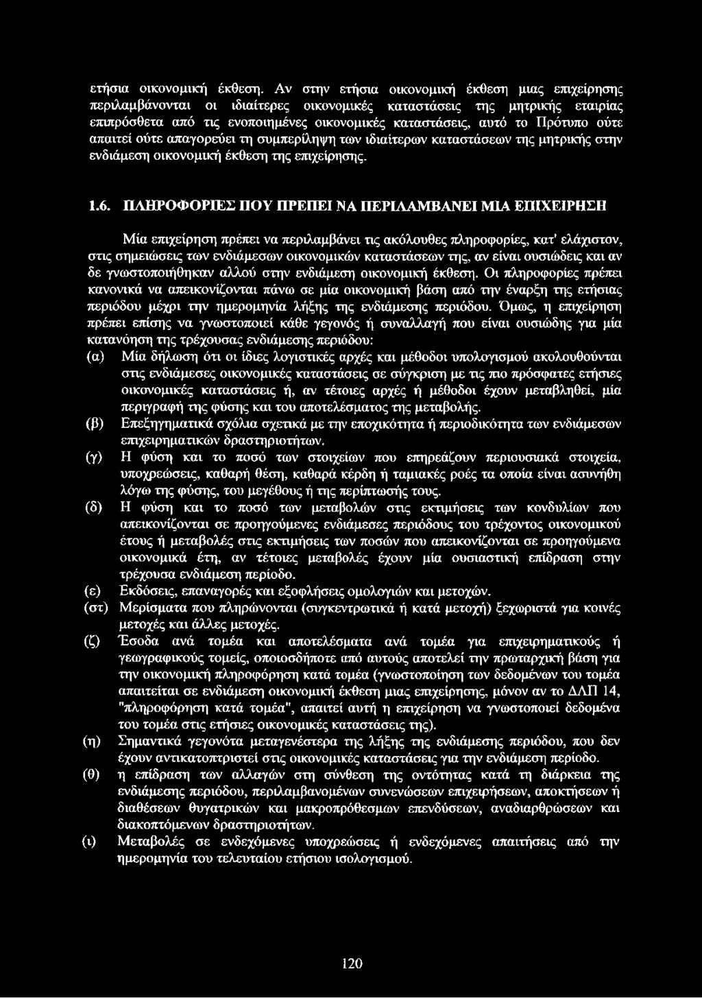 ούτε απαιτεί ούτε απαγορεύει τη συμπερίληψη των ιδιαίτερων καταστάσεων της μητρικής στην ενδιάμεση οικονομική έκθεση της επιχείρησης. 1.6.