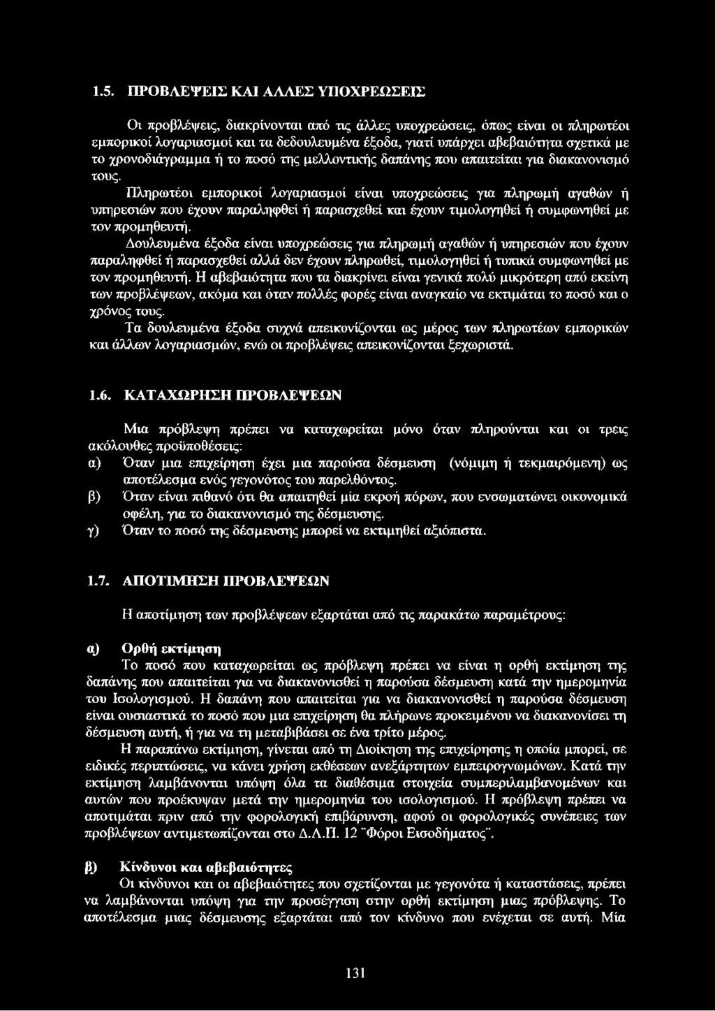 Πληρωτέοι εμπορικοί λογαριασμοί είναι υποχρεώσεις για πληρωμή αγαθών ή υπηρεσιών που έχουν παραληφθεί ή παρασχεθεί και έχουν τιμολογηθεί ή συμφωνηθεί με τον προμηθευτή.