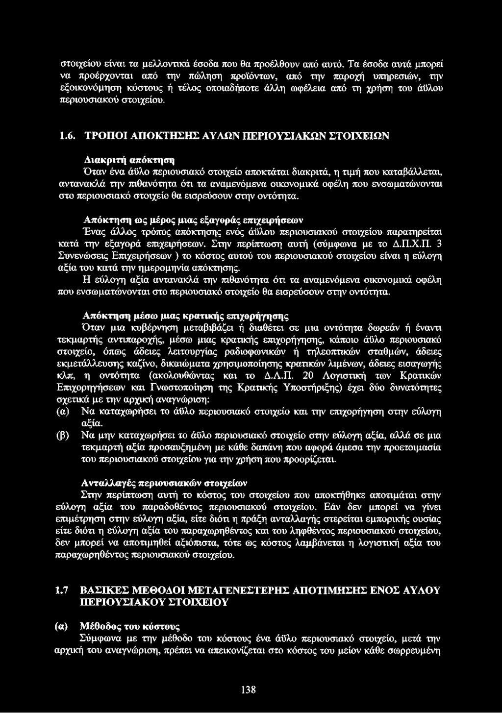 ΤΡΟΠΟΙ ΑΠΟΚΤΗΣΗΣ ΑΥΛΩΝ ΠΕΡΙΟΥΣΙΑΚΏΝ ΣΤΟΙΧΕΙΩΝ Διακριτή απόκτηση Όταν ένα άϋλο περιουσιακό στοιχείο αποκτάται διακριτά, η τιμή που καταβάλλεται, αντανακλά την πιθανότητα ότι τα αναμενόμενα οικονομικά