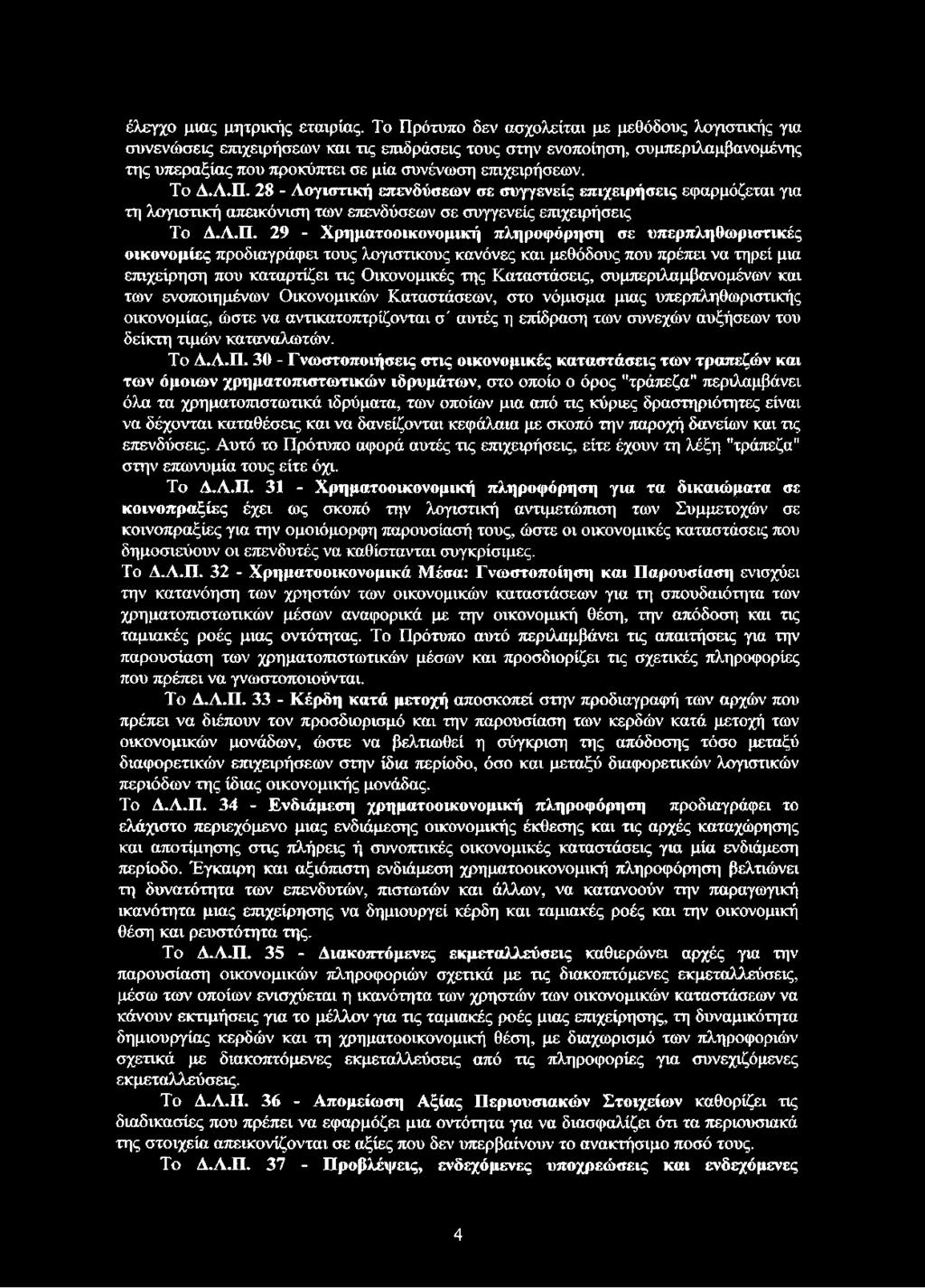 Λ.Π. 28 - Λογιστική επενδύσεων σε συγγενείς επιχειρήσεις εφαρμόζεται για τη λογιστική απεικόνιση των επενδύσεων σε συγγενείς επιχειρήσεις Το Δ.Λ.Π. 29 - Χρηματοοικονομική πληροφόρηση σε