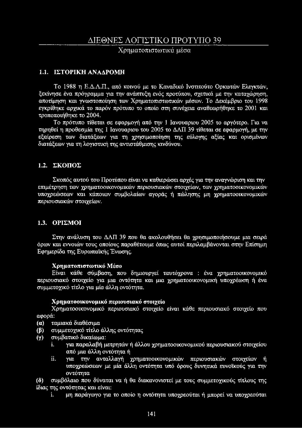 Το Δεκέμβριο του 1998 εγκρίθηκε αρχικά το παρόν πρότυπο το οποίο στη συνέχεια αναθεωρήθηκε το 2001 και τροποποιήθηκε το 2004. Το πρότυπο τίθεται σε εφαρμογή από την 1 Ιανουάριου 2005 το αργότερο.