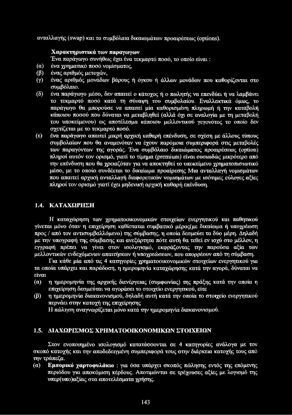 ή άλλων μονάδων που καθορίζονται στο συμβόλαιο. ένα παράγωγο μέσο, δεν απαιτεί ο κάτοχος ή ο πωλητής να επενδύει ή να λαμβάνει το τεκμαρτό ποσό κατά τη σύναψη του συμβολαίου.