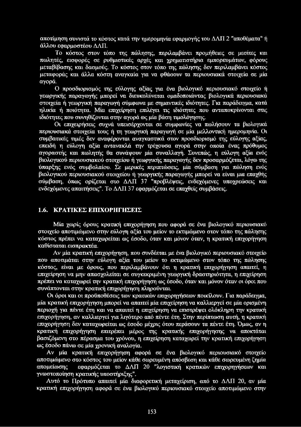 Το κόστος στον τόπο της πώλησης δεν περιλαμβάνει κόστος μεταφοράς και άλλα κόστη αναγκαία για να φθάσουν τα περιουσιακά στοιχεία σε μία αγορά.