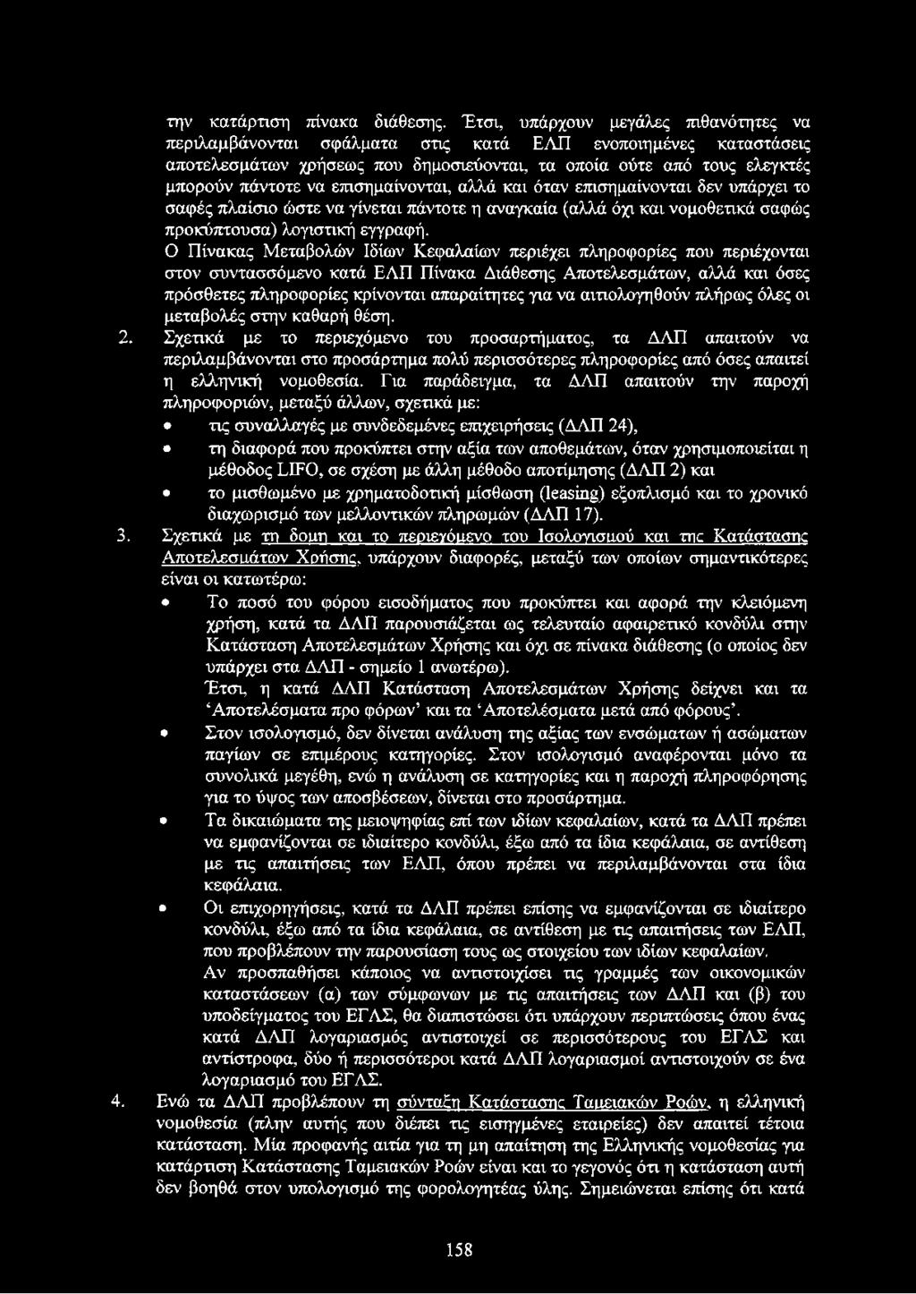 επισημαίνονται, αλλά και όταν επισημαίνονται δεν υπάρχει το σαφές πλαίσιο ώστε να γίνεται πάντοτε η αναγκαία (αλλά όχι και νομοθετικά σαφώς προκύπτουσα) λογιστική εγγραφή.