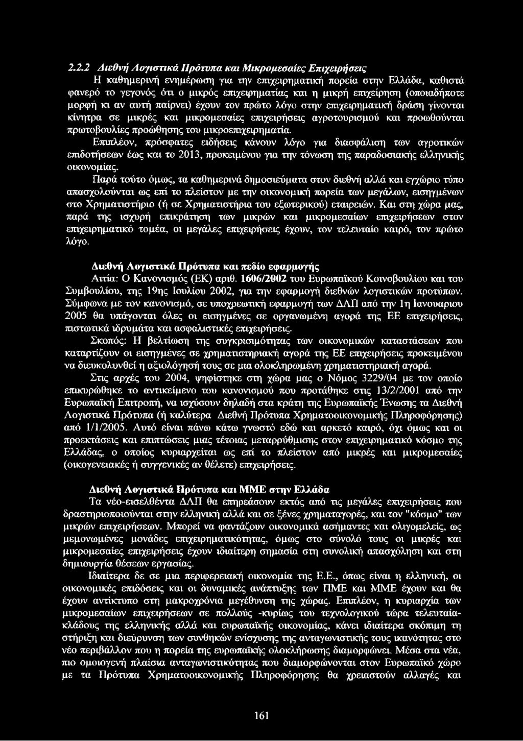 προώθησης του μικροεπιχειρηματία. Επιπλέον, πρόσφατες ειδήσεις κάνουν λόγο για διασφάλιση των αγροτικών επιδοτήσεων έως και το 2013, προκειμένου για την τόνωση της παραδοσιακής ελληνικής οικονομίας.