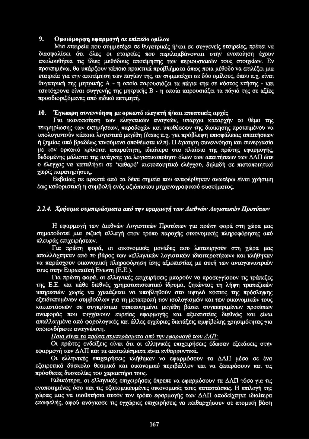 Εν προκειμένω, θα υπάρξουν κάποια πρακτικά προβλήματα όπως ποια μέθοδο να επιλέξει μια εταιρεία για την αποτίμηση των παγίων της, αν συμμετέχε