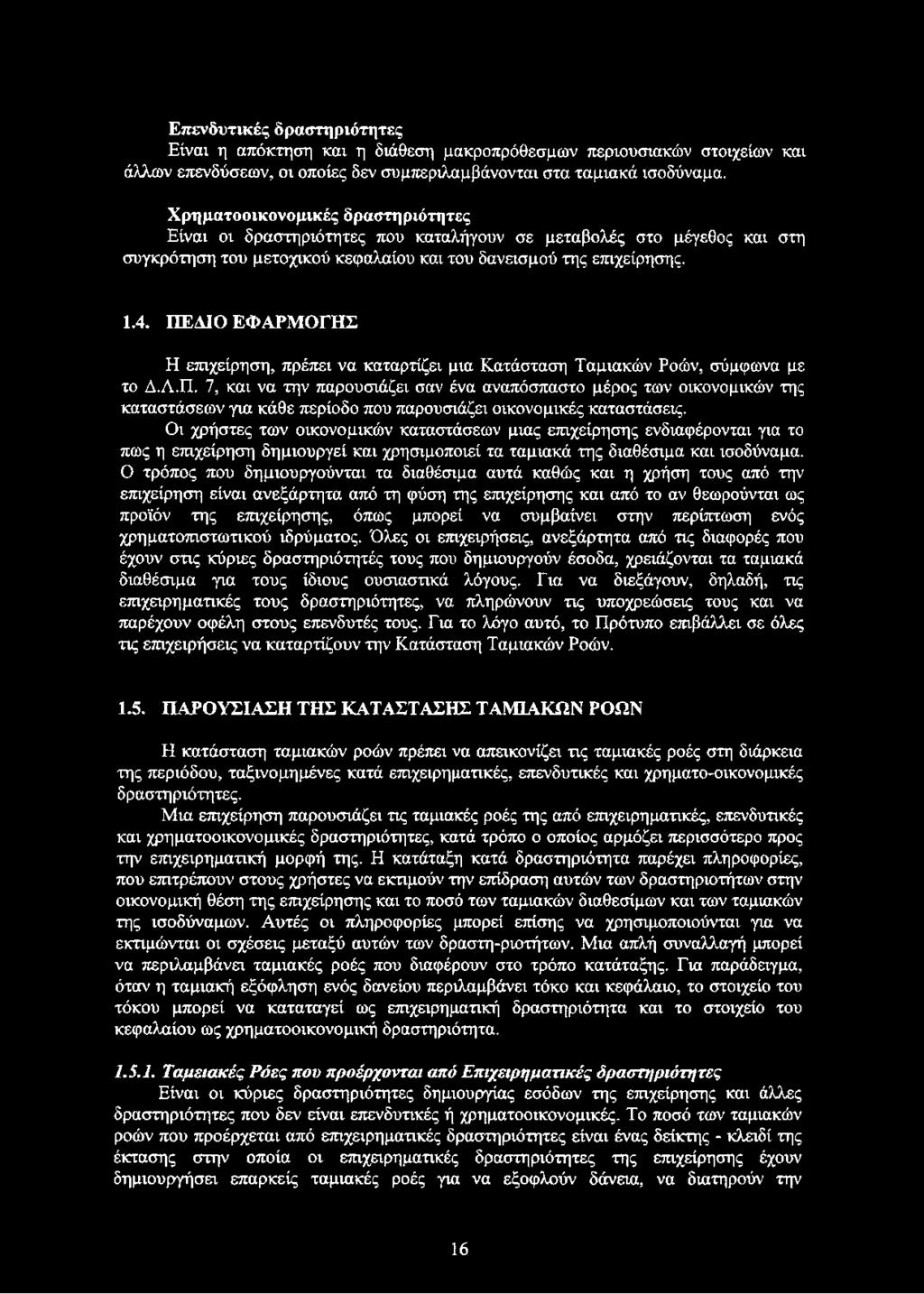 ΠΕΔΙΟ ΕΦΑΡΜΟΓΗΣ Η επιχείρηση, πρέπει να καταρτίζει μια Κατάσταση Ταμιακών Ροών, σύμφωνα με το Δ.Λ.Π. 7, και να την παρουσιάζει σαν ένα αναπόσπαστο μέρος των οικονομικών της καταστάσεων για κάθε περίοδο που παρουσιάζει οικονομικές καταστάσεις.