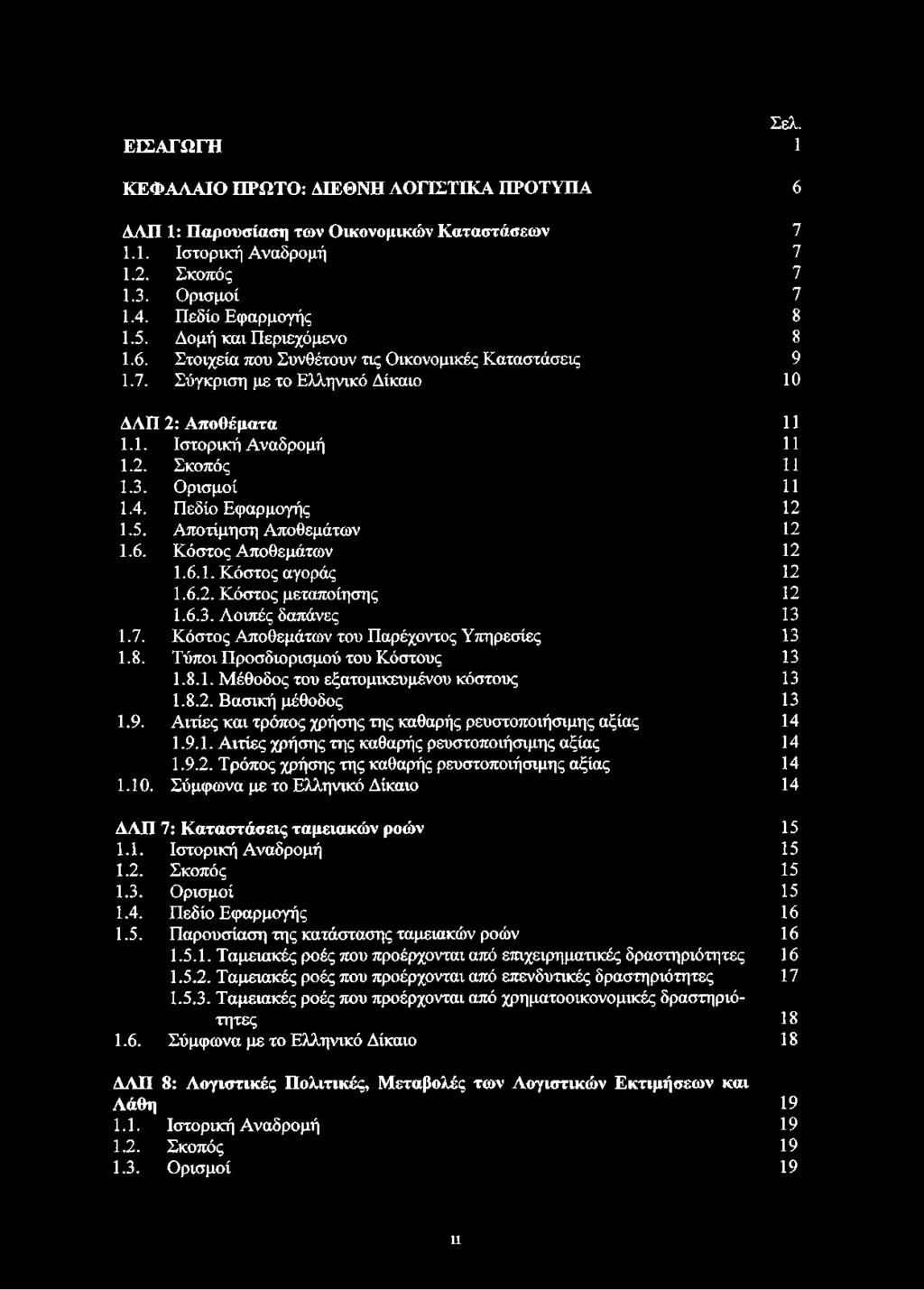 4. Πεδίο Εφαρμογής 12 1.5. Αποτίμηση Αποθεμάτων 12 1.6. Κόστος Αποθεμάτων 12 1.6.1. Κόστος αγοράς 12 1.6.2. Κόστος μεταποίησης 12 1.6.3. Λοιπές δαπάνες 13 1.7.