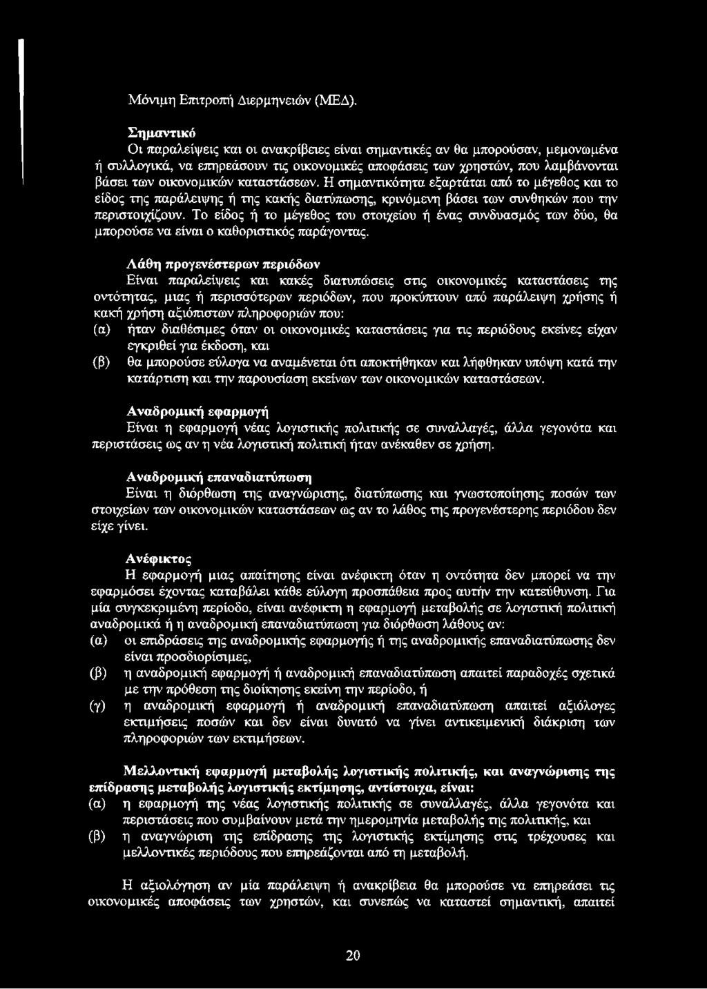 καταστάσεων. Η σημαντικότητα εξαρτάται από το μέγεθος και το είδος της παράλειψης ή της κακής διατύπωσης, κρινόμενη βάσει των συνθηκών που την περιστοιχίζουν.