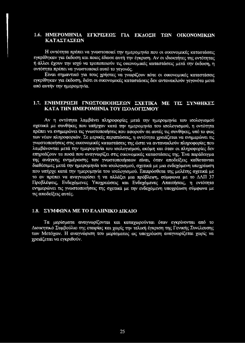 1.6. ΗΜΕΡΟΜΗΝΙΑ ΕΓΚΡΙΣΕΩΣ ΓΙΑ ΕΚΔΟΣΗ ΤΩΝ ΟΙΚΟΝΟΜΙΚΩΝ ΚΑΤΑΣΤΑΣΕΩΝ Η οντότητα πρέπει να γνωστοποιεί την ημερομηνία που οι οικονομικές καταστάσεις εγκρίθηκαν για έκδοση και ποιος έδωσε αυτή την έγκριση.