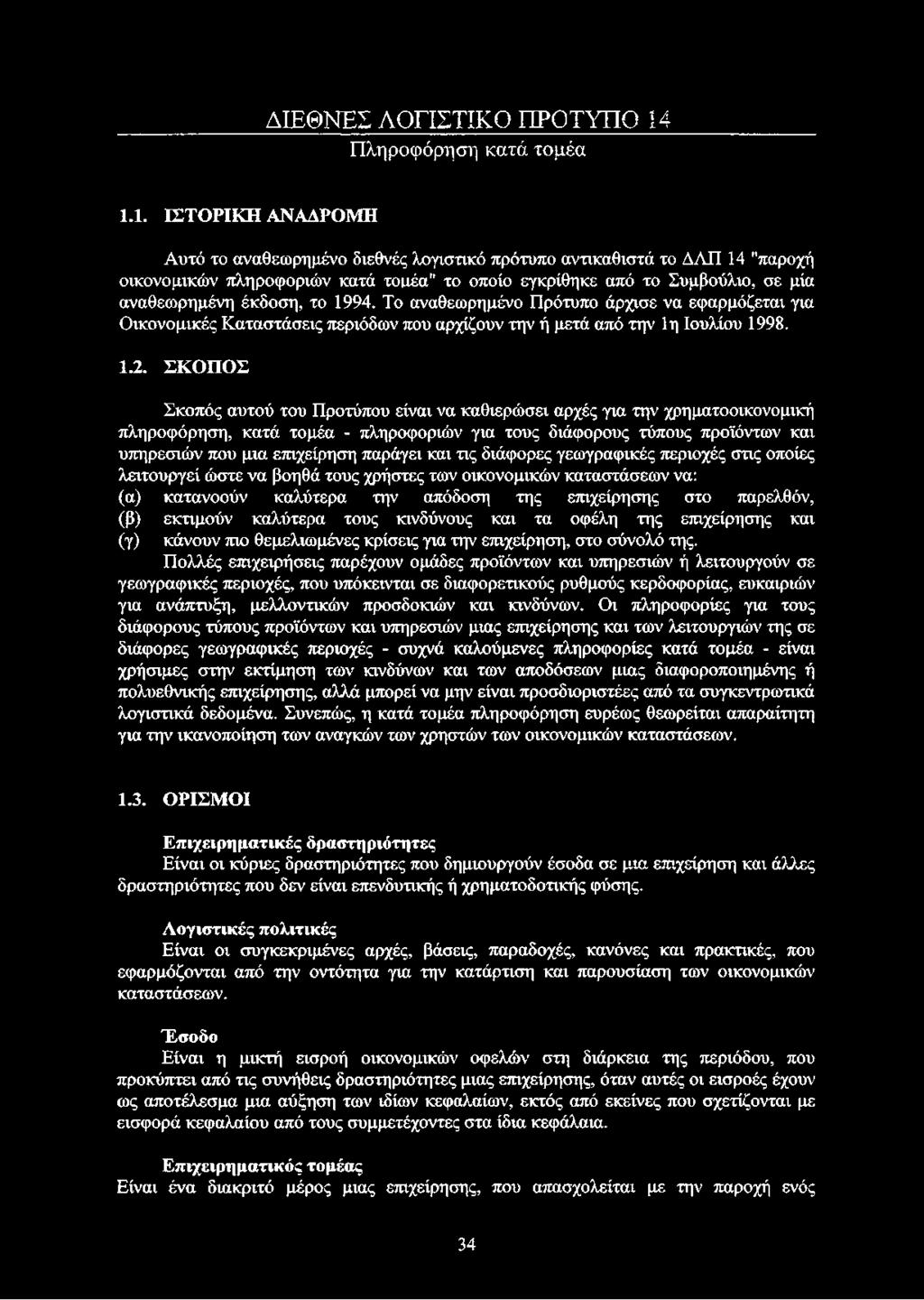 1. ΙΣΤΟΡΙΚΗ ΑΝΑΔΡΟΜΗ Αυτό το αναθεωρημένο διεθνές λογιστικό πρότυπο αντικαθιστά το ΔΛΠ 14 "παροχή οικονομικών πληροφοριών κατά τομέα" το οποίο εγκρίθηκε από το Συμβούλιο, σε μία αναθεωρημένη έκδοση,